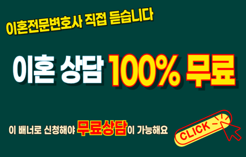 무료이혼상담 변호사 추