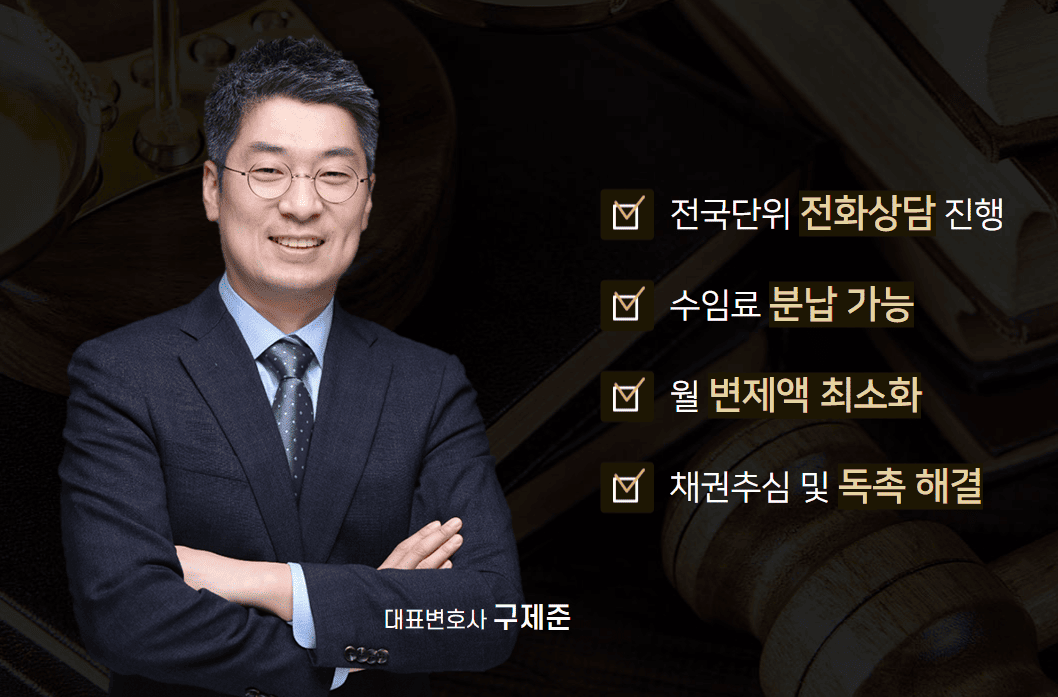 개인회생 변호사 QJQ무사 잘하는 곳 추천